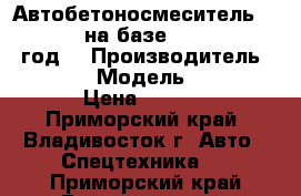 Автобетоносмеситель CLW5110GJB3 на базе DONGFENG  2012 год  › Производитель ­ DONGFENG › Модель ­  CLW5110GJB3 › Цена ­ 2 185 000 - Приморский край, Владивосток г. Авто » Спецтехника   . Приморский край,Владивосток г.